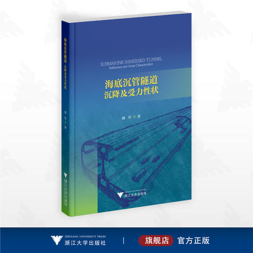 海底沉管隧道：沉降及受力性状/魏纲著/浙江大学出版社 商品图0