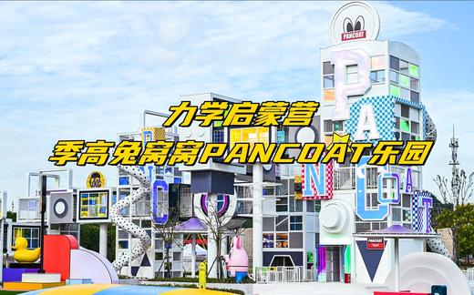 【研学定制】跟着霞客游佘山·季高兔窝窝PANCOAT乐园力学启蒙营 商品图0