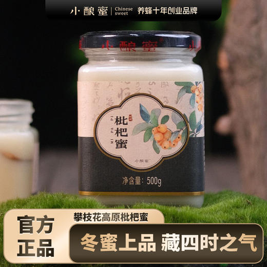 蜂场直发【小酿蜜】攀枝花高原枇杷蜜 自然封盖成熟蜜 冬蜜上品 四季常润 商品图4