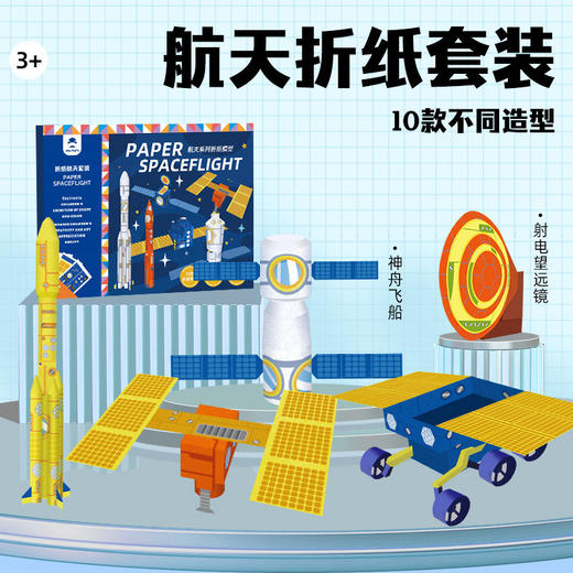 【无需剪刀的折纸航天套装】MY Toys航天折纸套装 10款不同造型 儿童折纸航天套装纸模型火箭太空手工免裁剪玩具 商品图0
