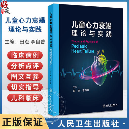 儿童心力衰竭理论与实践 儿童心力衰竭的基础研究进展 先天性心脏病与心力衰竭 主编田杰 李自普 人民卫生出版社9787117364638 商品图0