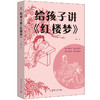给孩子讲《红楼梦》 商品缩略图0