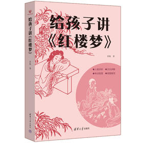 给孩子讲《红楼梦》