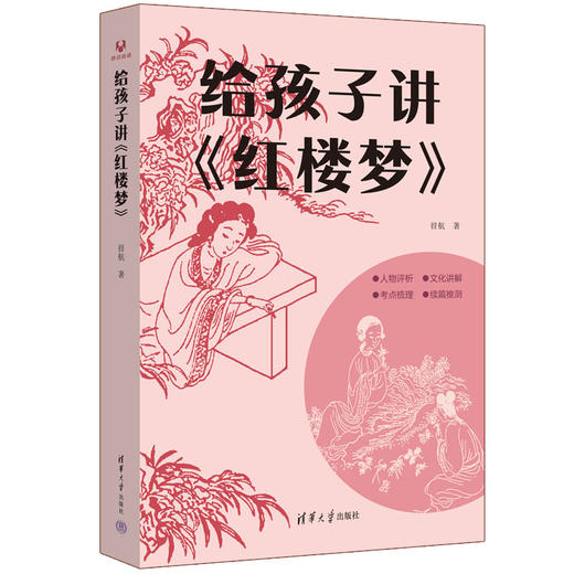 给孩子讲《红楼梦》 商品图0