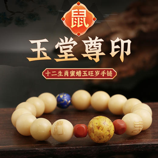 董易奇2025乙巳蛇年十二生肖属鼠手链男女款蜜蜡玉旺岁手串 商品图0