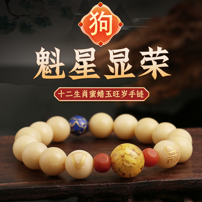 董易奇2025乙巳蛇年十二生肖属狗手链男女款蜜蜡玉旺岁手串