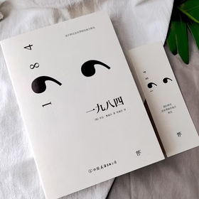 奥威尔经典:一九八四