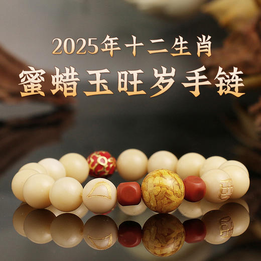 董易奇2025乙巳蛇年十二生肖属猪手链男女款蜜蜡玉旺岁手串 商品图1