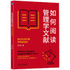 管理研究的思维方式+如何阅读管理学文献 两本套 商品缩略图1