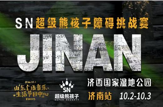 【主播小强专属】2024 Super Naughty超级熊孩子障碍挑战赛全国首站【济南站】强势来袭 商品图4
