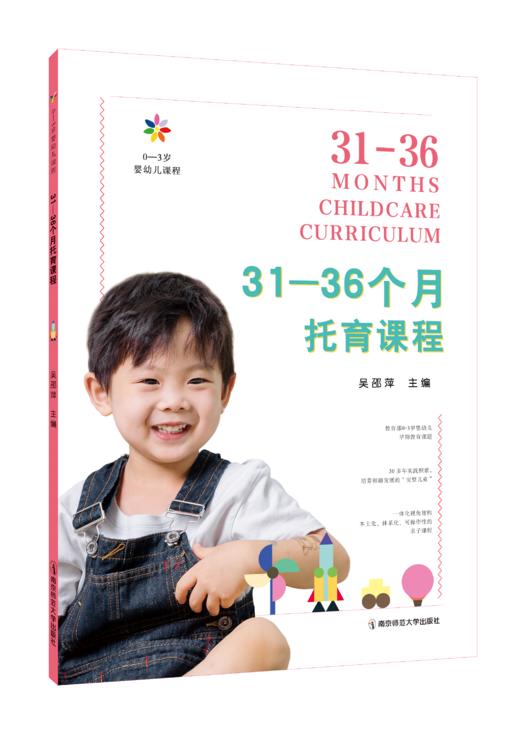 0-3岁婴幼儿课程（全5册）   吴邵萍   南京师范大学出版社   正版书籍 商品图5