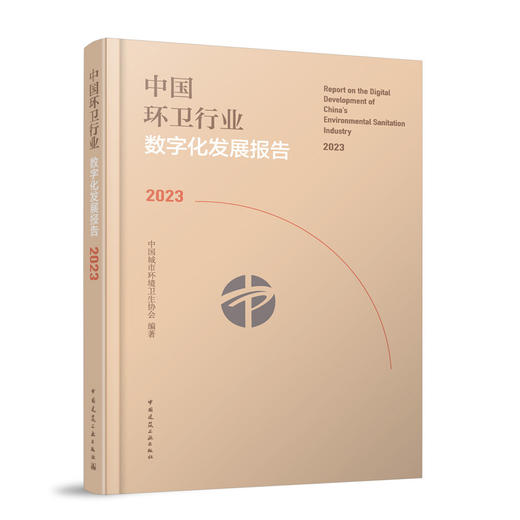 中国环卫行业数字化发展报告2023 商品图0