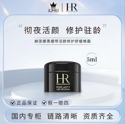 【HF】无忧购HR/赫莲娜黑绷带活颜修护晚霜 舒缓滋养紧致 5ml（截单后3-5天发货) 商品图4
