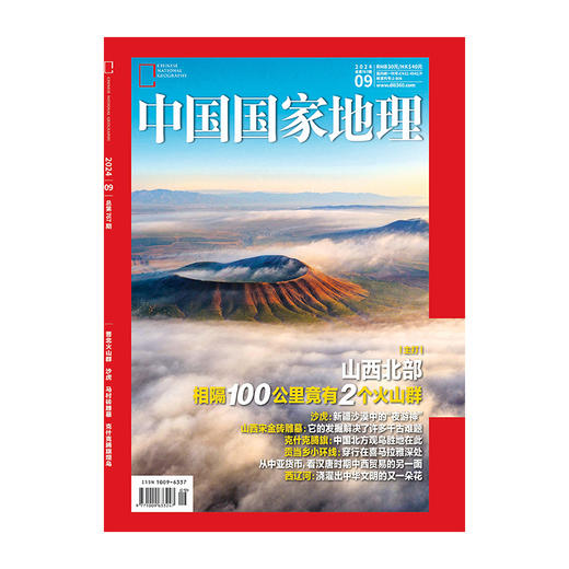 《中国国家地理》202409 晋北火山群 沙虎 马村砖雕墓 克什克腾旗观鸟 商品图1