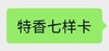 特香七样卡 商品缩略图0