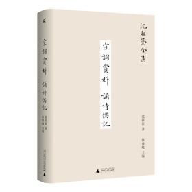 新民说· 宋词赏析 诵诗偶记 沈祖棻/著