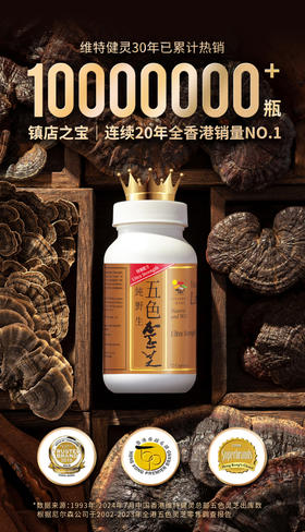 【活动价】Vita Green 维特健灵五色灵芝30粒/72粒