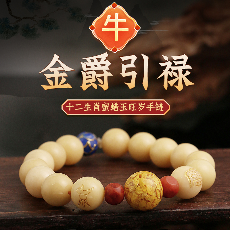 董易奇2025乙巳蛇年十二生肖属牛手链男女款蜜蜡玉旺岁手串