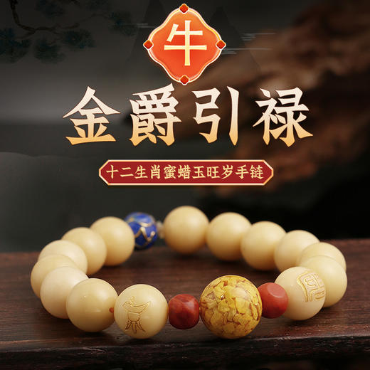 董易奇2025乙巳蛇年十二生肖属牛手链男女款蜜蜡玉旺岁手串 商品图0