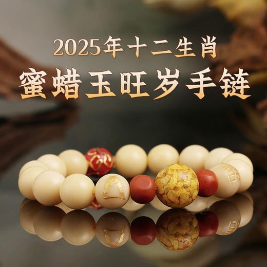 董易奇2025乙巳蛇年十二生肖属狗手链男女款蜜蜡玉旺岁手串 商品图1