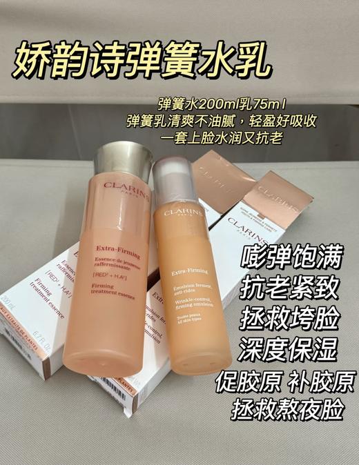 Clarins/娇韵诗弹簧水乳 精华水200ml 弹簧乳100ml  焕颜紧致分龄水 滋润平滑保湿 商品图1
