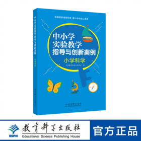 中小学实验教学指导与创新案例：小学科学