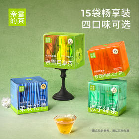 奈雪的茶 半月畅享系列 茉莉初雪 栀子绿茶 玫瑰路易波士茶 半月享茶15袋/盒