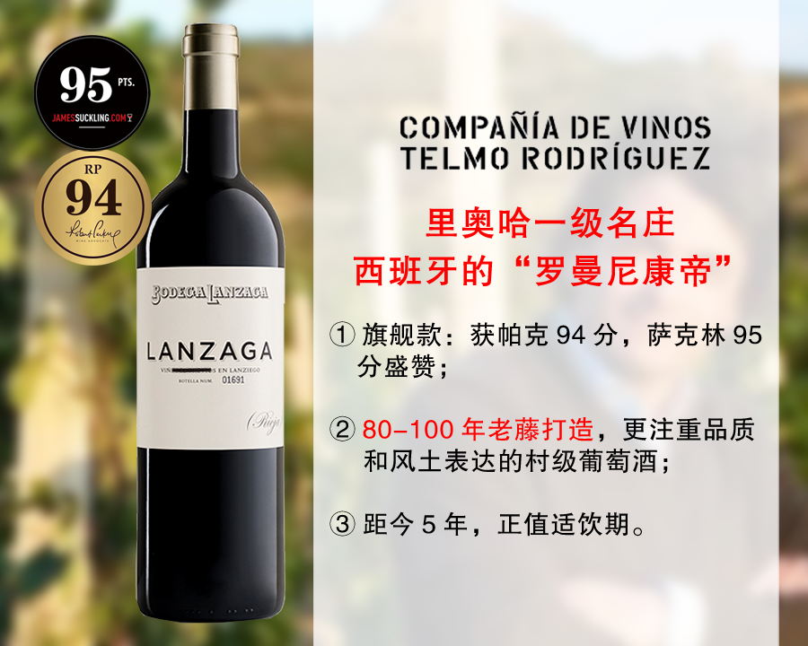 【现货促销，售完无补】【JS95分+RP94分】100年老藤｜里奥哈一级名庄：兰泽酒庄正牌干红（2019年）