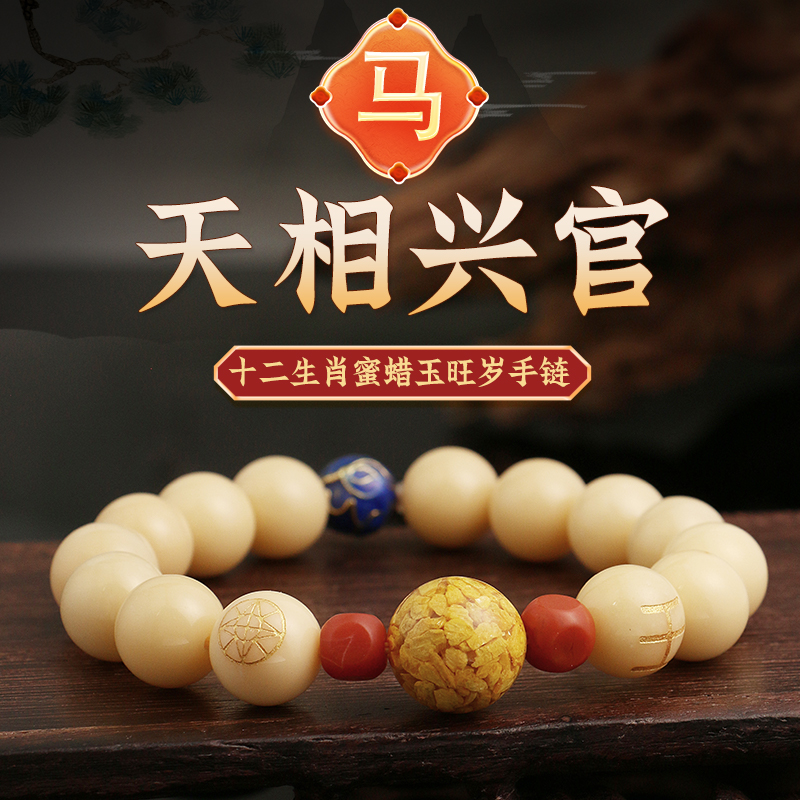 董易奇2025乙巳蛇年十二生肖属马手链男女款蜜蜡玉旺岁手串