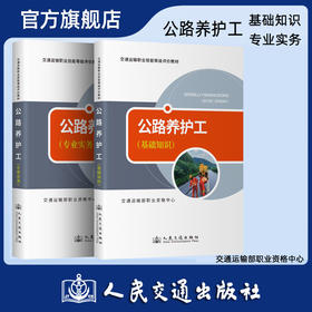 【全2册】公路养护工 基础知识+专业实务
