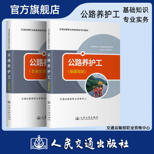 【全2册】公路养护工 基础知识+专业实务 商品图0