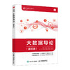 大数据导论（通识版）大数据技术原理与应用大数据导论教材数据分析网络通信计算机网络技术书籍 商品缩略图0