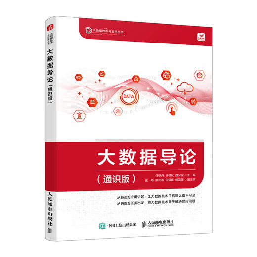 大数据导论（通识版）大数据技术原理与应用大数据导论教材数据分析网络通信计算机网络技术书籍 商品图0