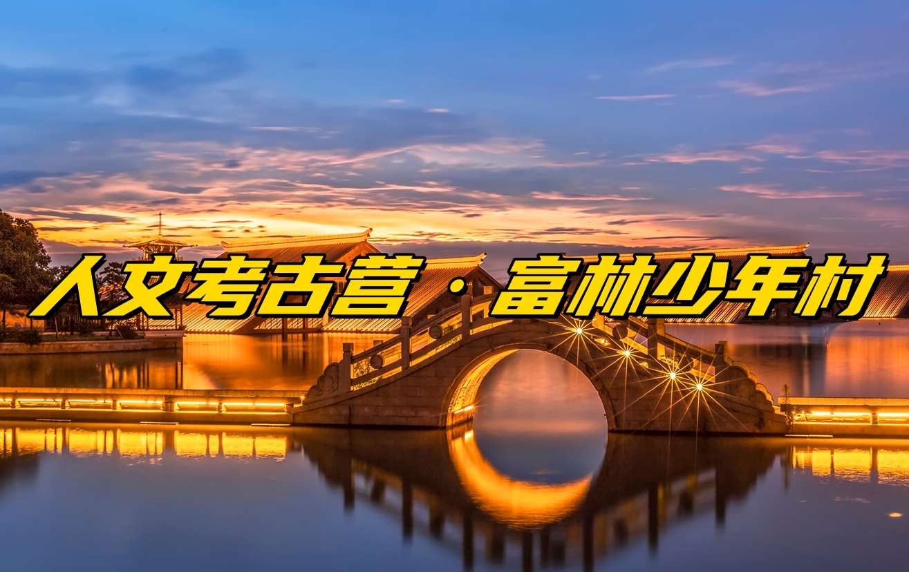 【研学定制】跟着霞客游佘山·广富林少年村人文考古营