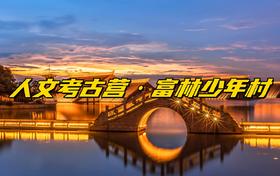 【研学定制】跟着霞客游佘山·广富林少年村人文考古营