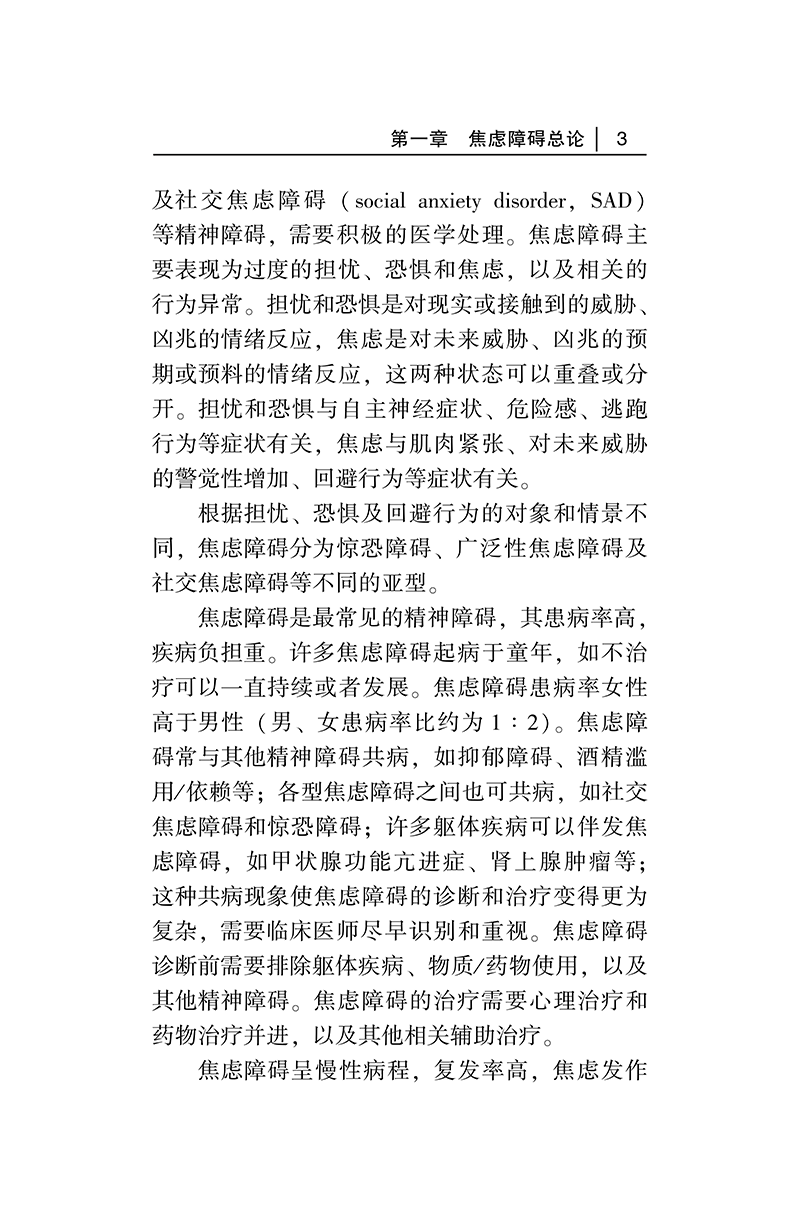 中国焦虑障碍防治指南-正文3.png