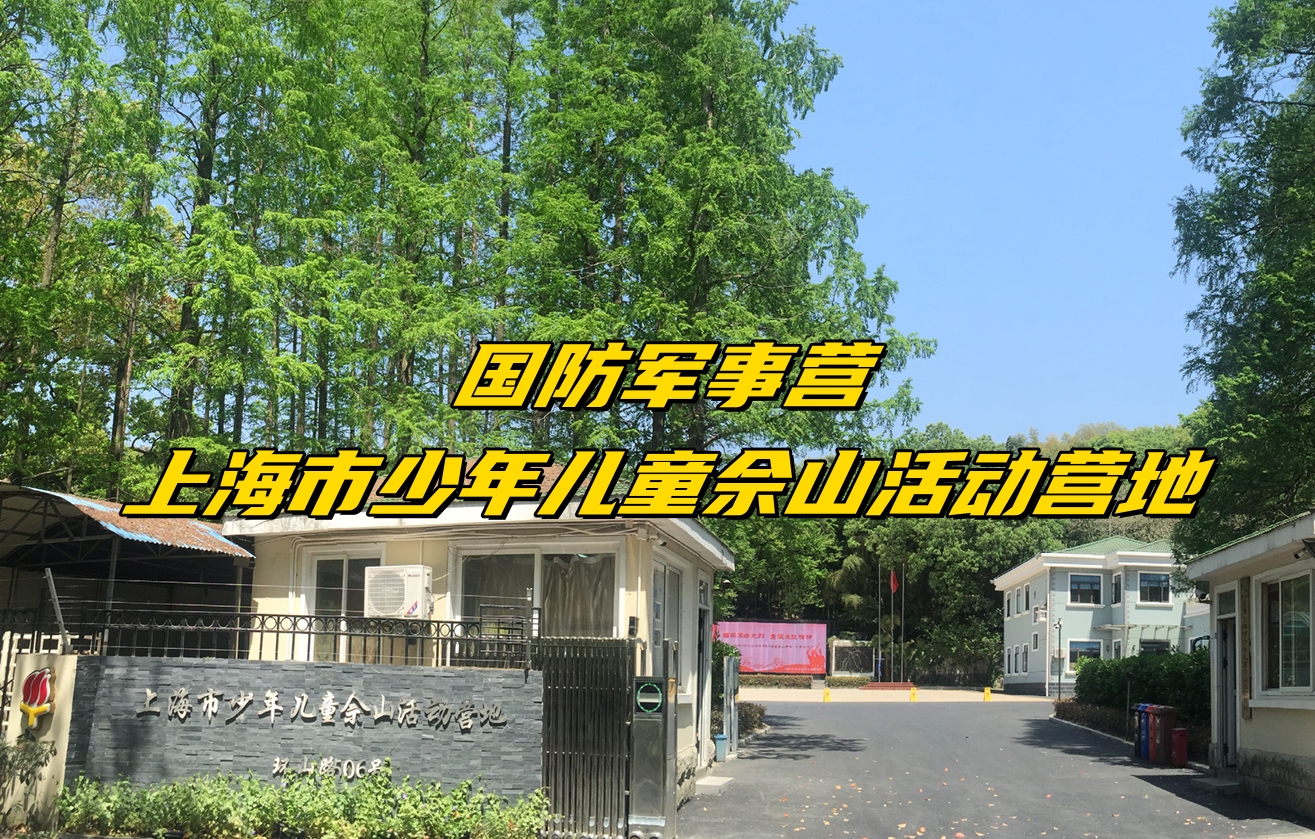【研学定制】跟着霞客游佘山·上海市少年儿童佘山活动营地·国防军事营