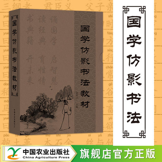 国学仿影书法教材（10册）【硬笔直描，每日一帖，用读、写、诵三种形式练习，既能练出一手好字，又能掌握丰富的传统文化知识】 商品图0