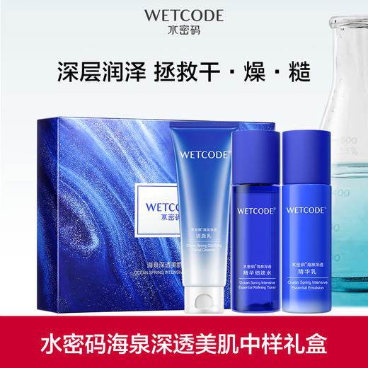 【常规】海泉深透-水密码海泉深透70ml洁水乳 商品图1