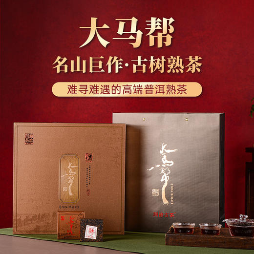 【整盒拍8砖更优惠】澜沧古茶2024年大马帮云南普洱熟茶125g/砖 商品图0