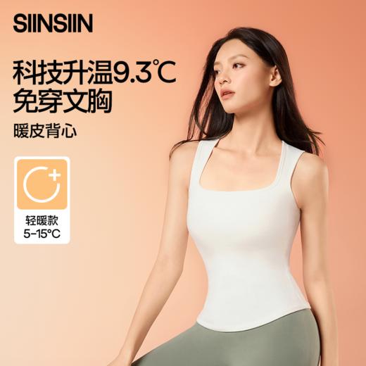 【SIINSIIN 带胸垫保暖背心79元/件】免穿文胸发热无痕修身肌底衣【1.10】 商品图1