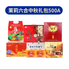 茉莉六合中秋礼包500A