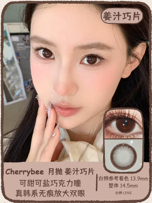 Cherrybee旗下 |  大露珠2代&姜汁巧片  14.5mm白狮参考着色大直径  |月抛 商品图5