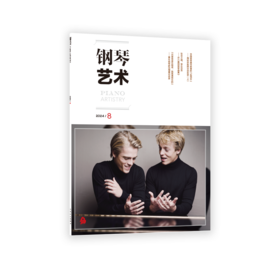 钢琴艺术 2024.8