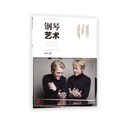 钢琴艺术 2024.8 商品图0