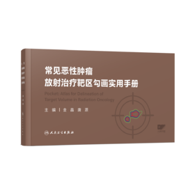 常见恶性肿瘤放射治疗靶区勾画实用手册 9787117365512