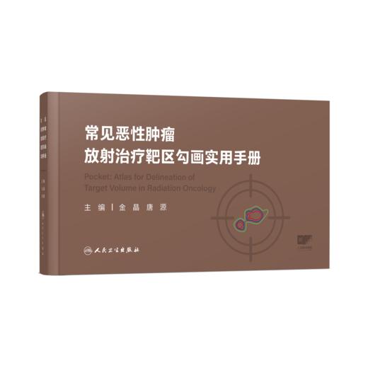 常见恶性肿瘤放射治疗靶区勾画实用手册 9787117365512 商品图0