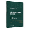 中国创伤后应激障碍防治指南 2024版 创伤后应激障碍的评估与诊断 中华医学会精神病学分会组织编写 人民卫生出版社9787117367219 商品缩略图1