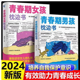 青春期枕边书 男孩+女孩（全2册）