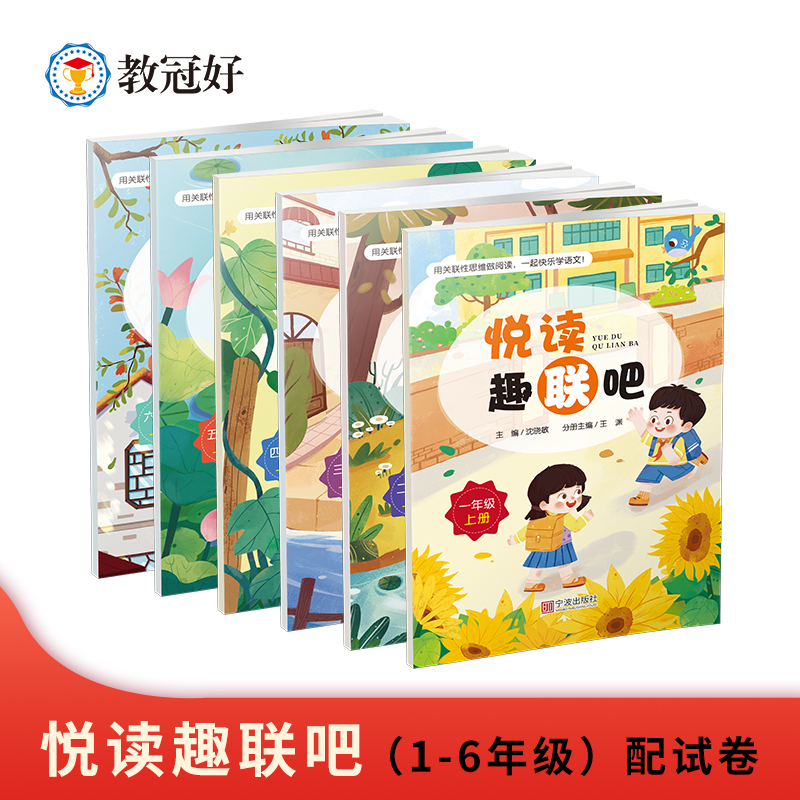 八折优惠 悦读趣联吧（1-6年级上册） 配试卷